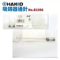 在飛比找樂天市場購物網優惠-【Suey】HAKKO 吸錫器通針 B1086/B1087/