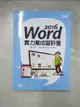 【書寶二手書T8／電腦_J9Q】Word 2016實力養成暨評量_財團法人中華民國電腦技能基金會