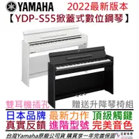 在飛比找蝦皮商城優惠-Yamaha YDP S55 掀蓋式 數位 電 鋼琴 GH3