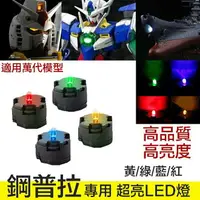 在飛比找樂天市場購物網優惠-【鋼普拉】現貨 鋼彈 LED unit MG 00R 00Q