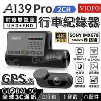 在飛比找有閑購物優惠-[台灣代理] VIOFO A139 PRO 2CH 雙鏡頭 