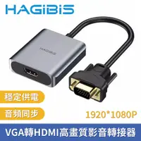 在飛比找PChome24h購物優惠-HAGiBiS海備思 VGA轉HDMI高畫質影音轉接器