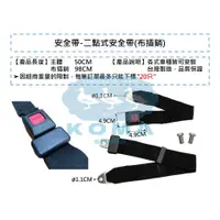在飛比找蝦皮購物優惠-Ko Ma 二點式安全帶 通用加裝型 二點式 安全帶 汽車安
