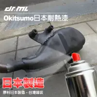 在飛比找momo購物網優惠-【Dr﹒ML 駒典科技】okitsumo耐高溫塗料 日本製原