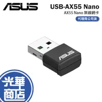 在飛比找蝦皮購物優惠-【現貨熱銷】ASUS 華碩 USB-AX55 NANO 網卡