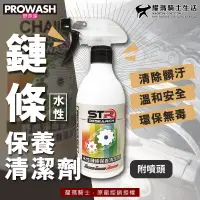 在飛比找蝦皮購物優惠-PROWASH舒亦淨 重機/檔車/單車/自行車 水性鏈條保養