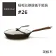 【新品上市】VERMICULAR 琺瑯鑄鐵平底鍋26cm （橡木/胡桃木）含鍋蓋