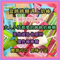 在飛比找蝦皮購物優惠-跳跳棒棒糖【奶棒糖】跳跳糖新款兒童糖果 牛奶味 水果味跳跳棒