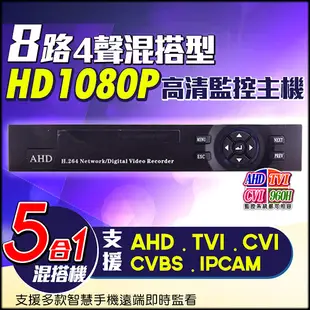 監視器攝影機 KINGNET AHD 1080P 8路主機DVR 8路4聲 支援AHD/TVI/CVI/960H/IPC 1080P DVR