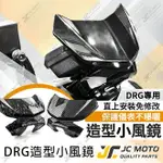 【JC-MOTO】 DRG 小風鏡 遮陽板 導流罩 風鏡 小導流板 SYM 燻黑 卡夢水轉