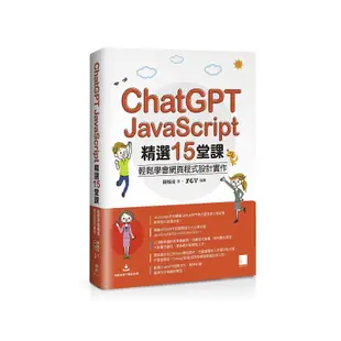 ChatGPT×JavaScript精選15堂課：輕鬆學會網頁程式設計實作(陳婉凌(著)／ZCT(策劃)) 墊腳石購物網