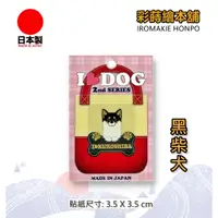 在飛比找蝦皮購物優惠-I LOVE DOG寵物系列-黑柴犬  日本製---彩蒔繪貼