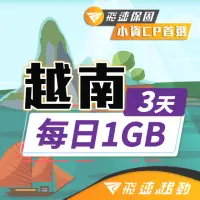 在飛比找momo購物網優惠-【飛速移動】越南3天｜每日1GB 高速流量吃到飽(旅遊上網卡