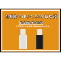 在飛比找蝦皮購物優惠-加長型 MICRO USB轉TYPE C接頭 MICRO母轉