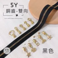 在飛比找蝦皮購物優惠-【叮咚Diy】YKK拉鍊-5Y銅齒碼裝拉鍊、金屬拉鍊-百碼拉