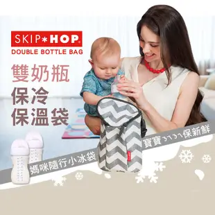 【美國Skip Hop】雙奶瓶保冷/保溫袋 保冷袋 母乳袋 奶瓶包 skiphop保溫袋（LAVIDA官方直營）