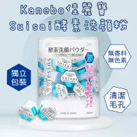 在飛比找Yahoo!奇摩拍賣優惠-日本 Kanebo佳麗寶 Suisai酵素洗顏粉 32入 潔