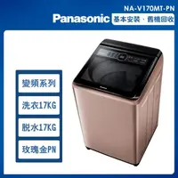 在飛比找momo購物網優惠-【Panasonic 國際牌】17公斤變頻洗脫直立式洗衣機—