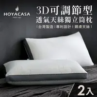 在飛比找森森購物網優惠-HOYACASA 3D可調節型透氣天絲獨立筒枕(二入)
