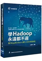 學HADOOP永遠都不遲：從MAPREDUCE到YARN的演化