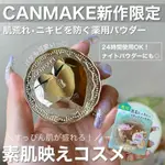 10.10品牌週年慶  ❤我的美妝❤現貨 CANMAKE  肌密美顏 素顏蜜粉餅#限定色 M01