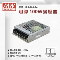 在飛比找momo購物網優惠-【明緯】工業電源供應器 100W 24V 0.84A 全電壓