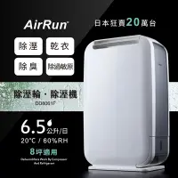 在飛比找Yahoo奇摩購物中心優惠-AirRun 6.5L 除溼輪除濕機 DD8061F 日本新