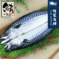 在飛比找樂天市場購物網優惠-【阿家海鮮】挪威鯖魚一夜干370g±10%