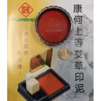 在飛比找蝦皮購物優惠-康何上等艾草印泥KA-200 另有客製化大小印泥 量大可議價