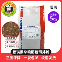 在飛比找淘寶網優惠-碧琪黑雜糧麵包預拌粉5KG原裝 黑麥雜糧麵包粉 烘焙原料包郵