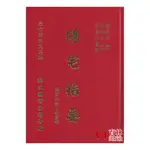 陽宅指要 精裝(楊筠松 傳 倪尚忠 撰) 9789578651746 YULINPRESS育林出版社