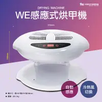 在飛比找蝦皮購物優惠-烘甲機 WE感應式烘甲機 指甲油風乾機 指甲油 指甲彩繪 感