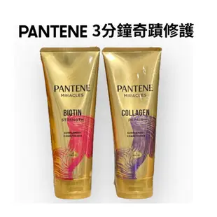 PANTENE 潘婷3分鐘奇蹟修護精華素 護髮素 潤髮乳150ml