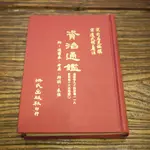 【午後書房】司馬光，《資治通鑑 (四) 晉記》，洪氏 191120-52