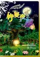 仲夏夜之夢（書＋DVD不分售）精裝 (二手書)