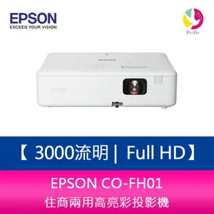 分期0利率 EPSON CO-FH01 3000流明 Full HD 1080P住商兩用高亮彩投影機 上網登錄三年保固【APP下單最高22%點數回饋】