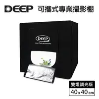 在飛比找momo購物網優惠-【DEEP】LED 可攜式攝影棚 40x40cm(雙燈調光版