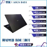 在飛比找蝦皮購物優惠-華碩/ASUS/B451/筆記型電腦/14吋/I5-4310