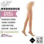 【SOFTMINA】超薄止滑醫療彈性襪 -褲襪膚色 無露趾 醫療襪 彈性襪 壓力襪 靜脈曲張襪