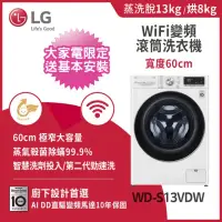 在飛比找momo購物網優惠-【LG 樂金】13公斤◆WiFi蒸洗脫烘變頻滾筒洗衣機◆冰磁