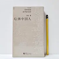 在飛比找Yahoo!奇摩拍賣優惠-[ 山月 ] 簡體書 哈佛中國人 洪海/著 華夏出版社/出版