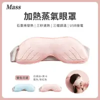 在飛比找momo購物網優惠-【Mass】usb石墨烯發熱眼罩 加熱舒緩遮光護理睡眠蒸氣眼