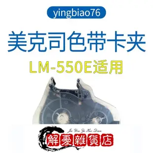 MAX線號機色帶卡夾LM-RC310色帶盒LM-370AE LM-380AELM-550A用-全店下殺