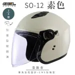 【SOL】SO-12 素色 雪酪杏 3/4罩(開放式安全帽│機車│內襯│半罩│加長型鏡片│內藏墨鏡│GOGORO)