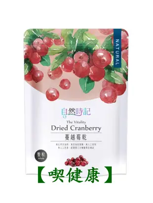 【喫健康】自然時記生機蔓越莓乾(整粒)200g/