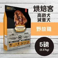 在飛比找樂天市場購物網優惠-Oven-Baked烘焙客 【高齡*減重犬-野放雞】5磅 (