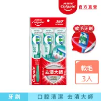 在飛比找momo購物網優惠-【Colgate 高露潔】360°牙刷3入(軟毛牙刷/牙齒去