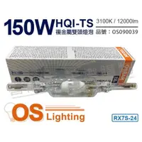 在飛比找iOPEN Mall優惠-[喜萬年]OSRAM歐司朗 HQI-TS 150W 830 