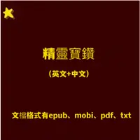 在飛比找蝦皮購物優惠-精靈寶鑽中英文電子書pdf epub mobi txt