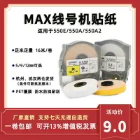 在飛比找樂天市場購物網優惠-適用MAX線號機貼紙LM-550A不干膠貼紙LM-550E/